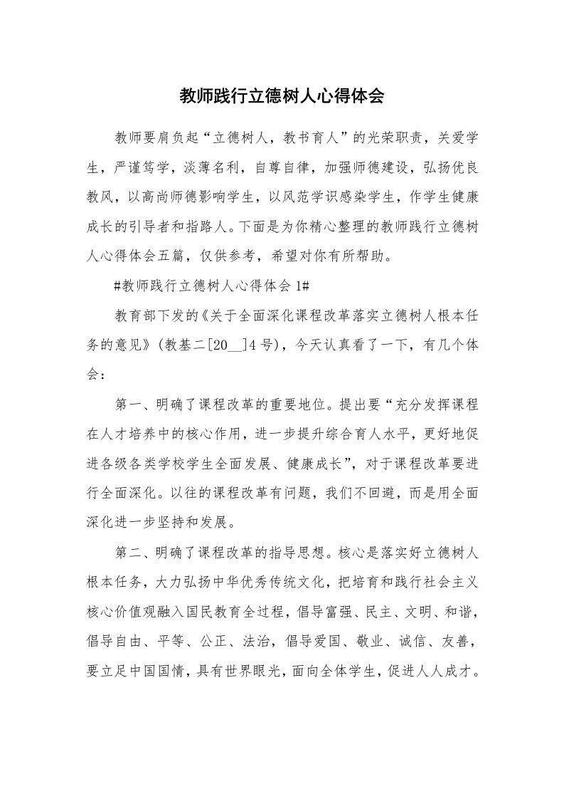 教学心得_教师践行立德树人心得体会