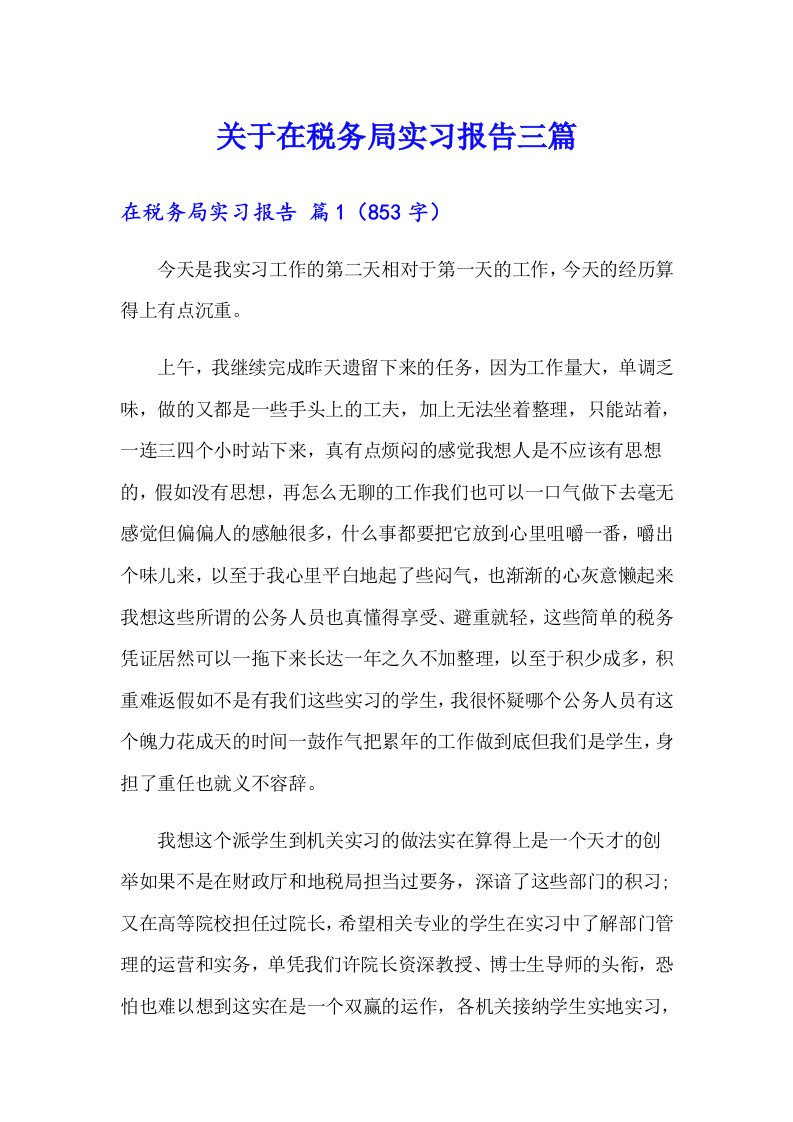 关于在税务局实习报告三篇