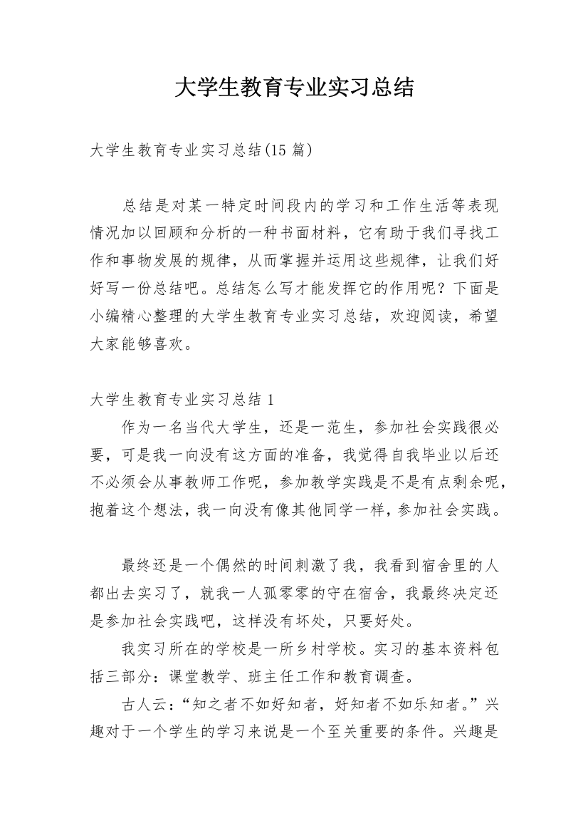 大学生教育专业实习总结_3