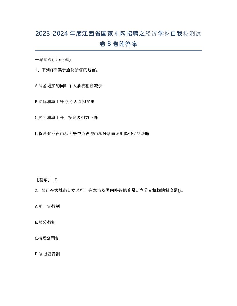 2023-2024年度江西省国家电网招聘之经济学类自我检测试卷B卷附答案