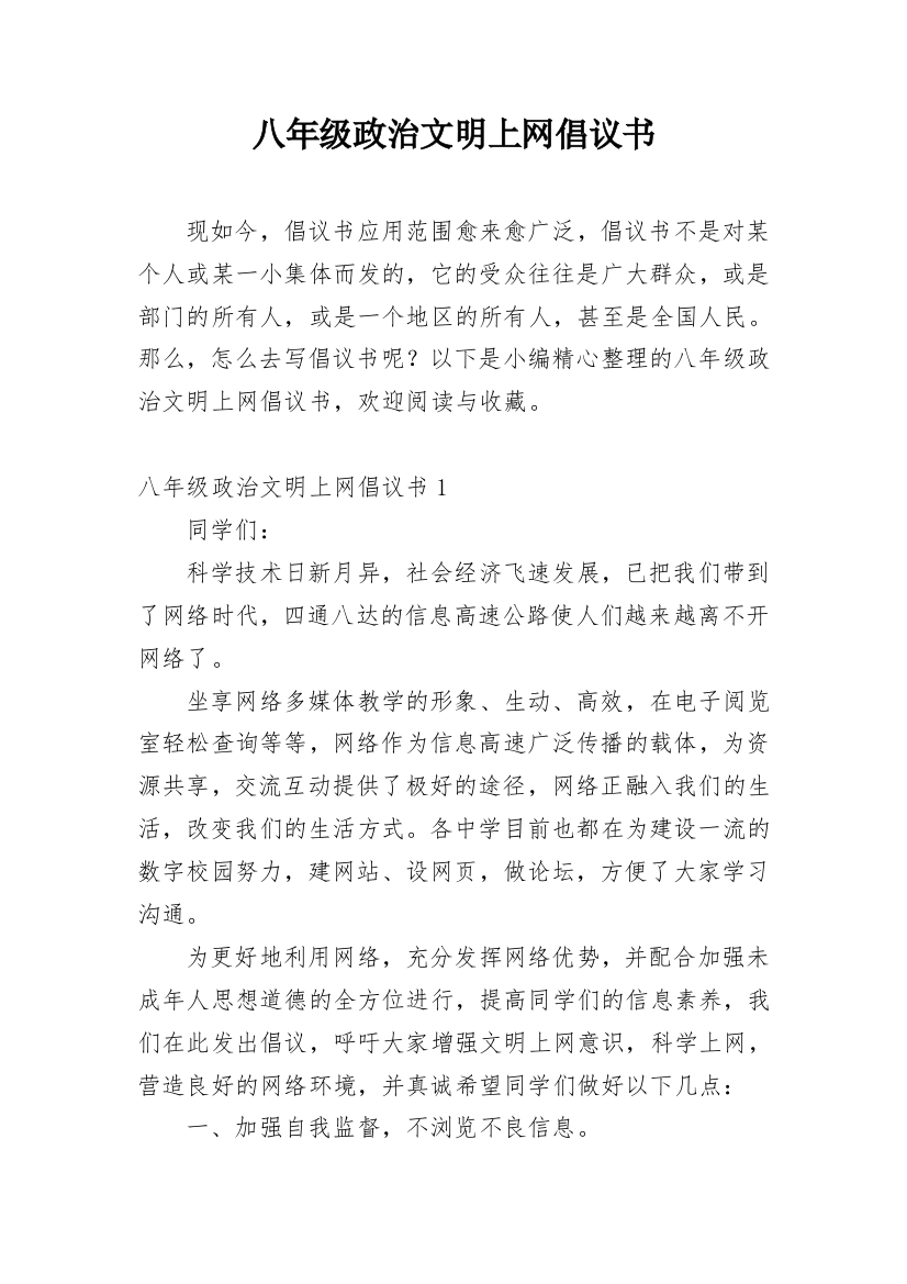 八年级政治文明上网倡议书