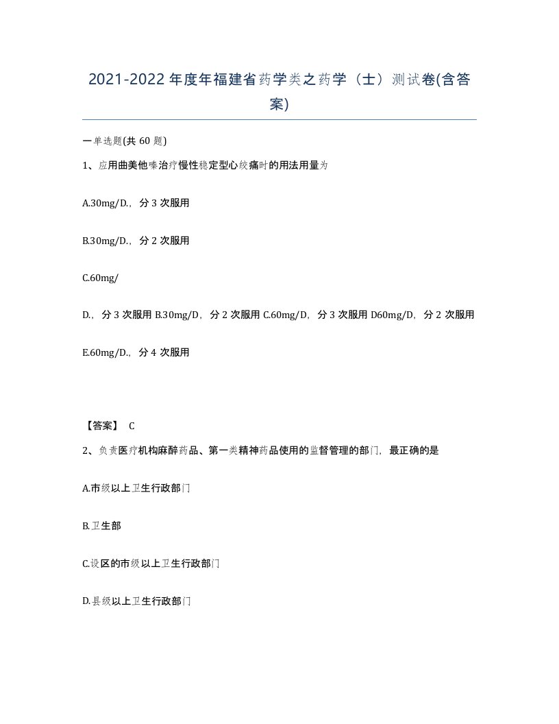 2021-2022年度年福建省药学类之药学士测试卷含答案