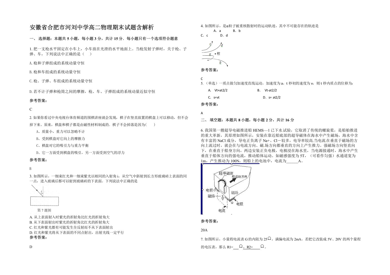 安徽省合肥市河刘中学高二物理期末试题含解析