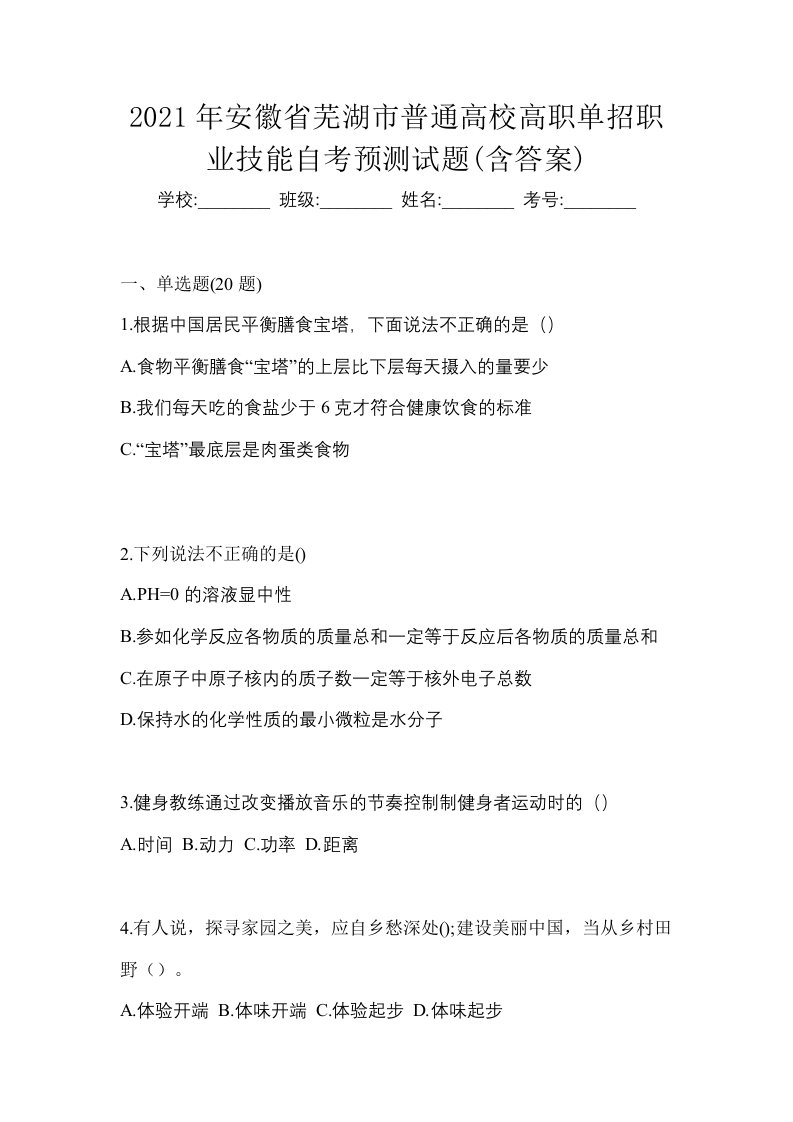 2021年安徽省芜湖市普通高校高职单招职业技能自考预测试题含答案