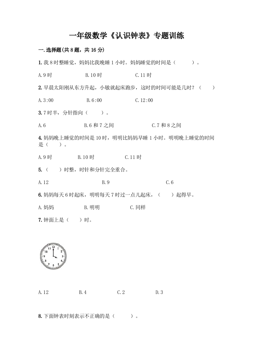 一年级数学《认识钟表》专题训练及答案免费