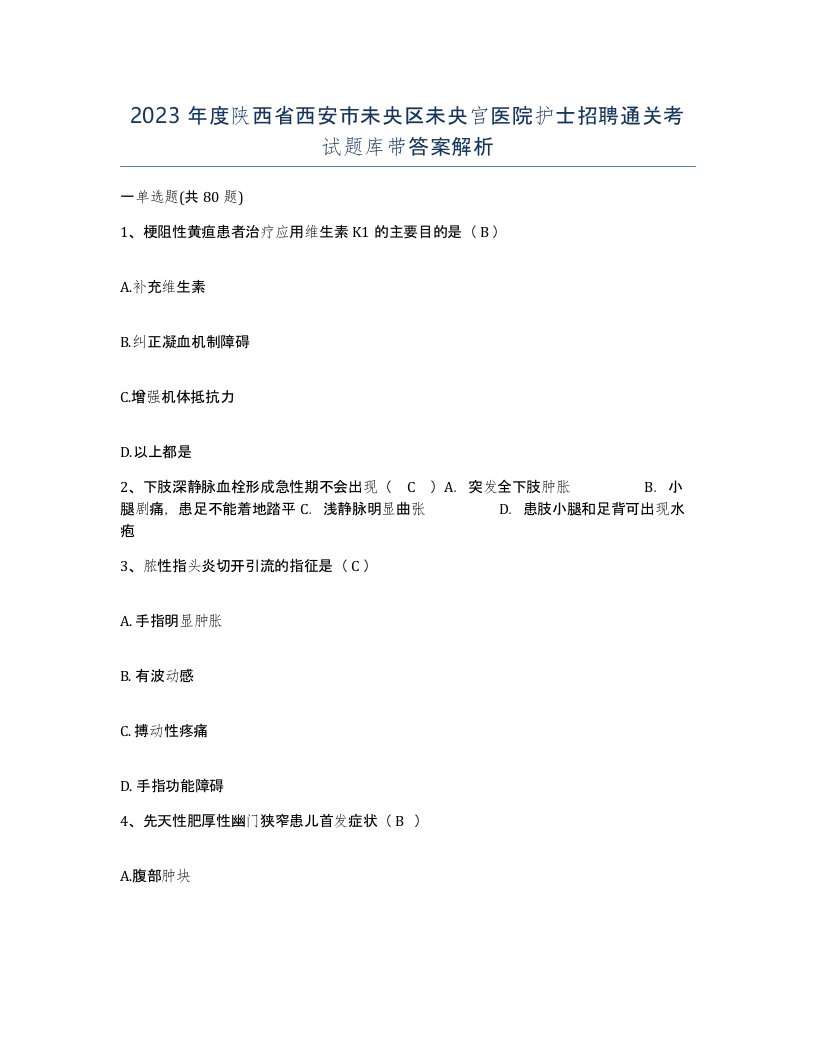 2023年度陕西省西安市未央区未央宫医院护士招聘通关考试题库带答案解析