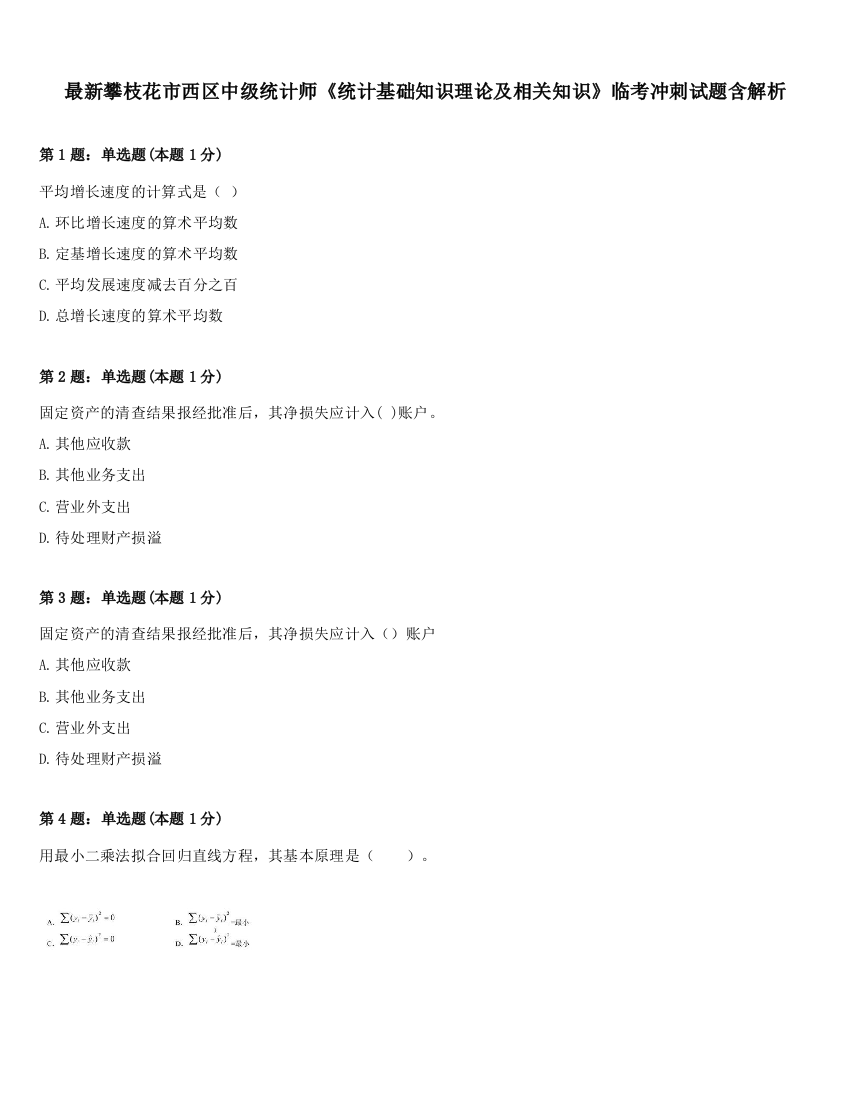 最新攀枝花市西区中级统计师《统计基础知识理论及相关知识》临考冲刺试题含解析