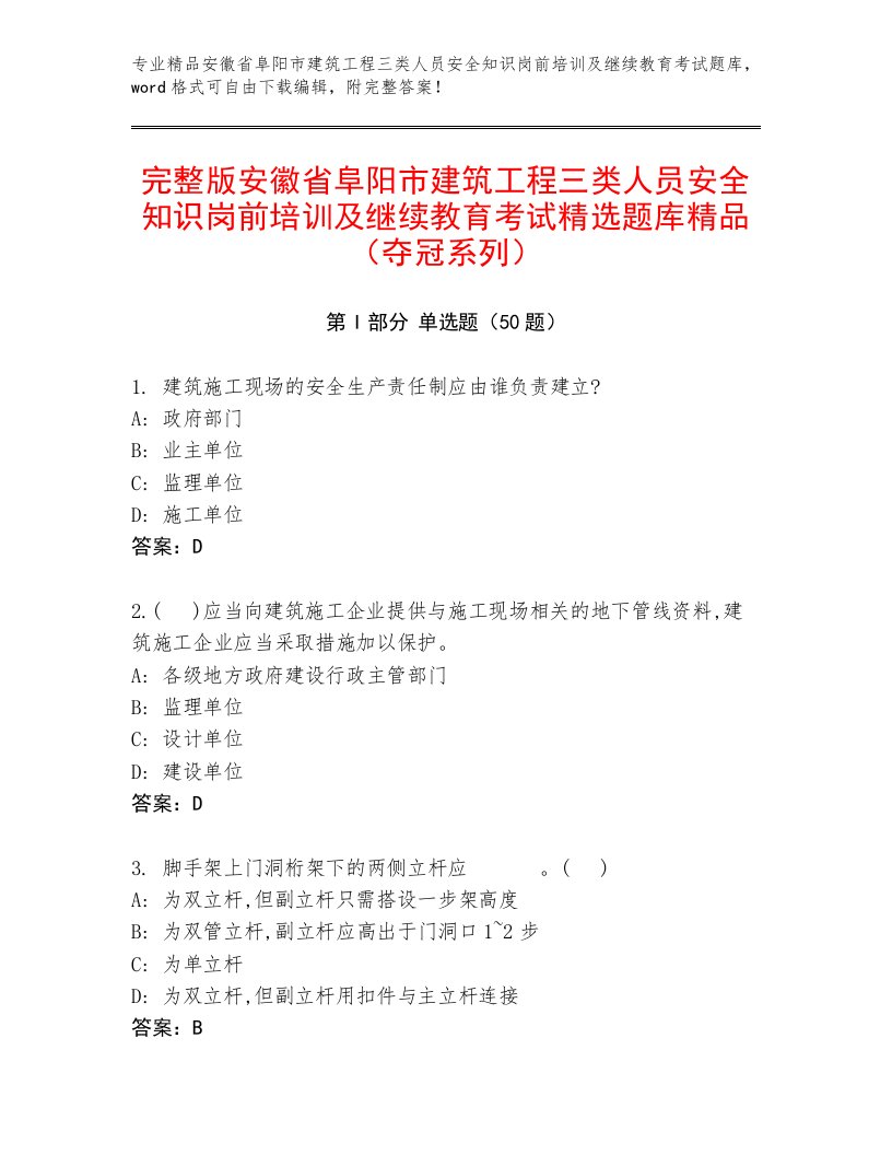 完整版安徽省阜阳市建筑工程三类人员安全知识岗前培训及继续教育考试精选题库精品（夺冠系列）