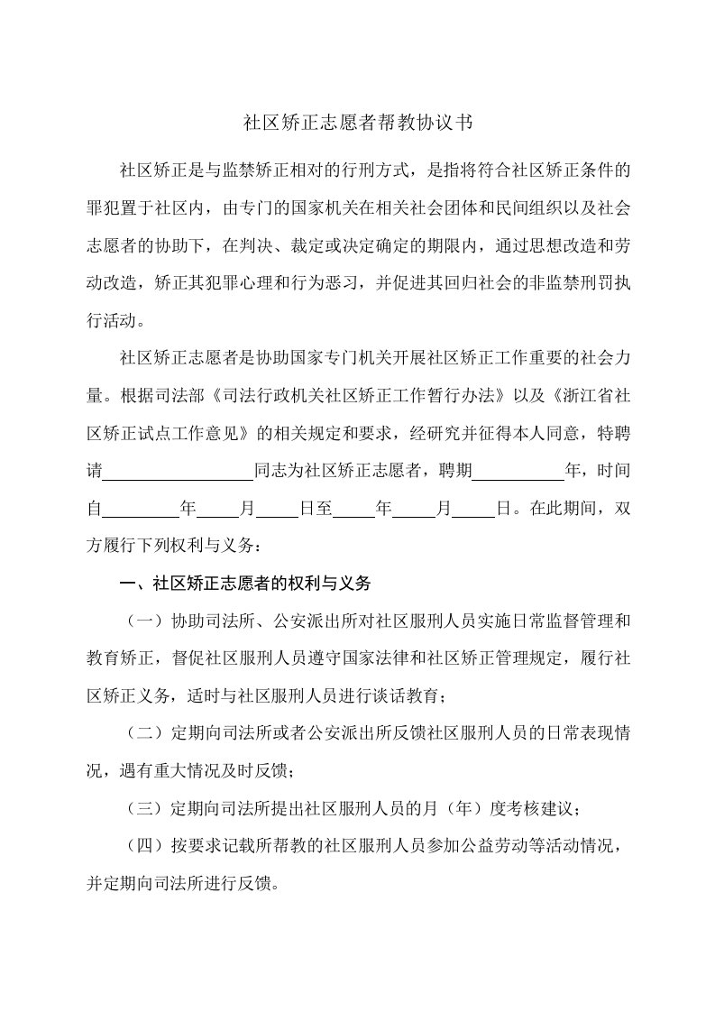 社区矫正志愿者帮教协议书