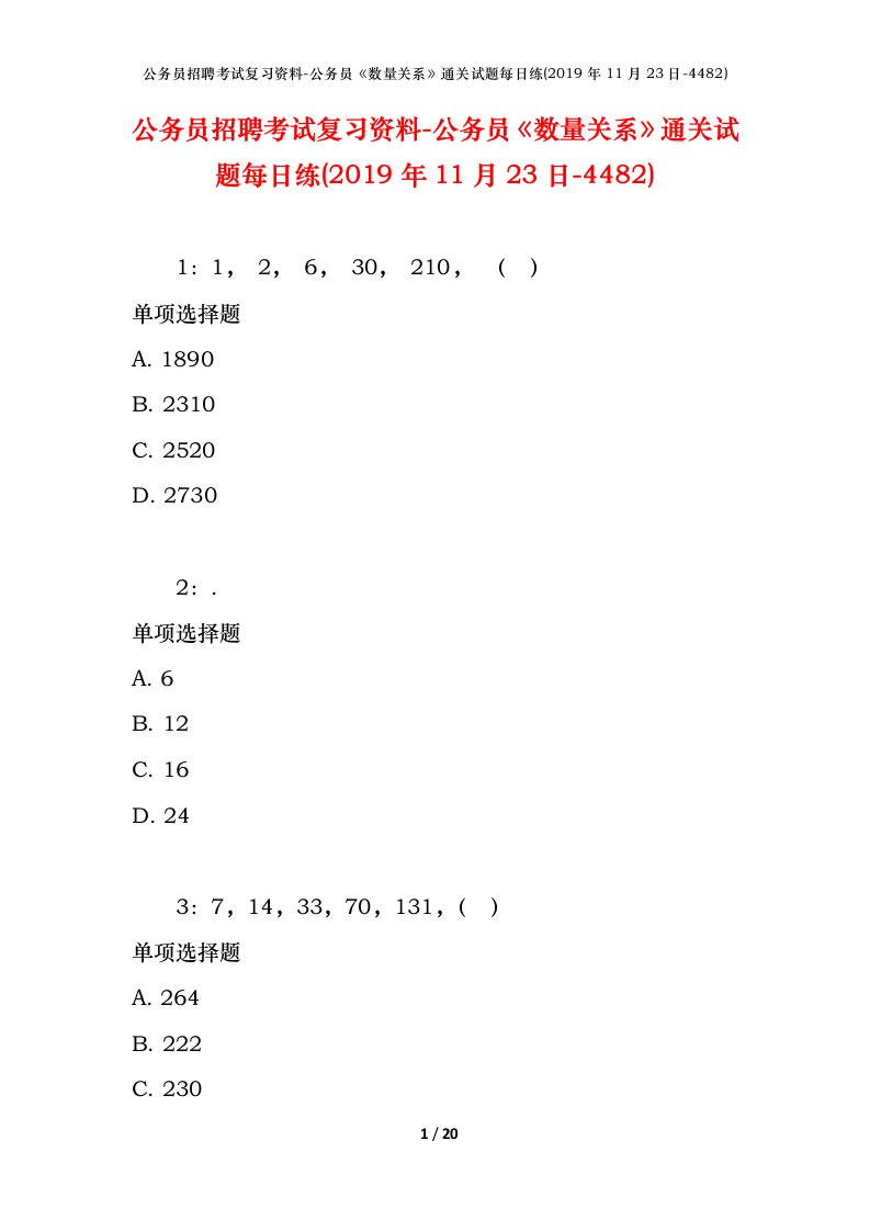 公务员招聘考试复习资料-公务员数量关系通关试题每日练2019年11月23日-4482