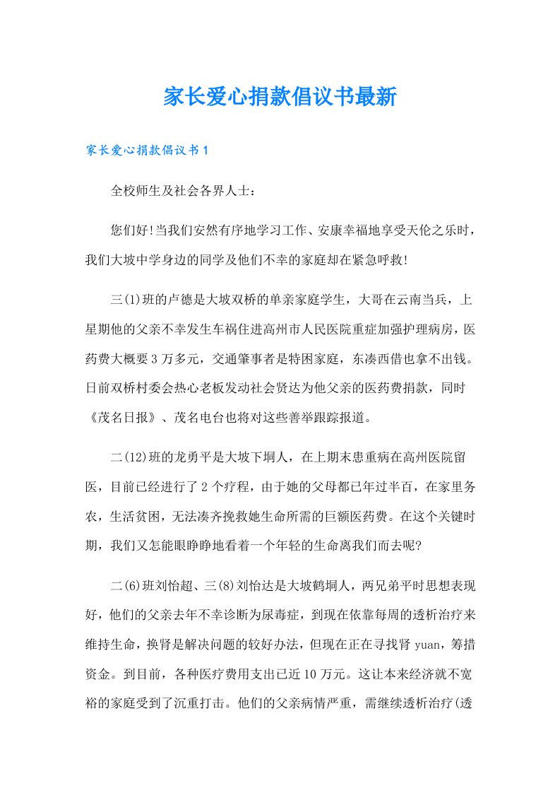 家长爱心捐款倡议书最新