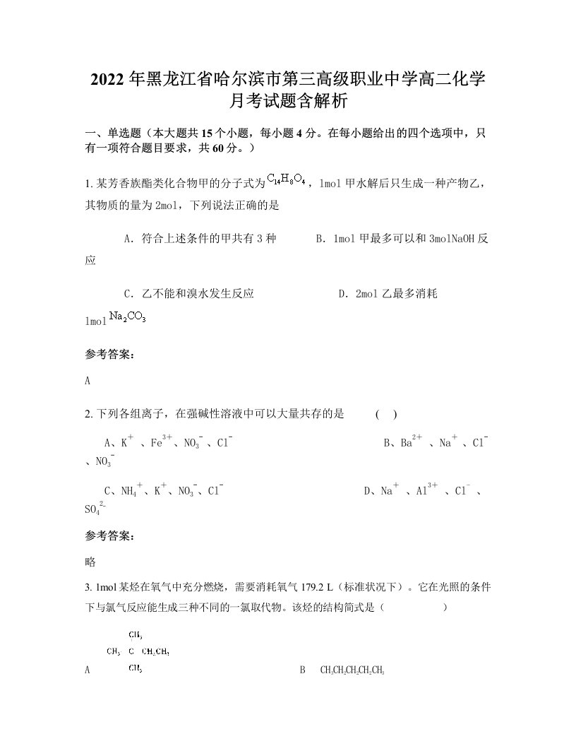 2022年黑龙江省哈尔滨市第三高级职业中学高二化学月考试题含解析