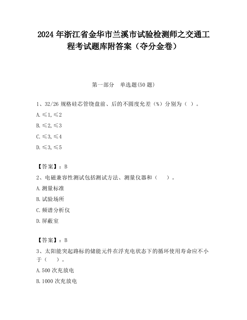 2024年浙江省金华市兰溪市试验检测师之交通工程考试题库附答案（夺分金卷）