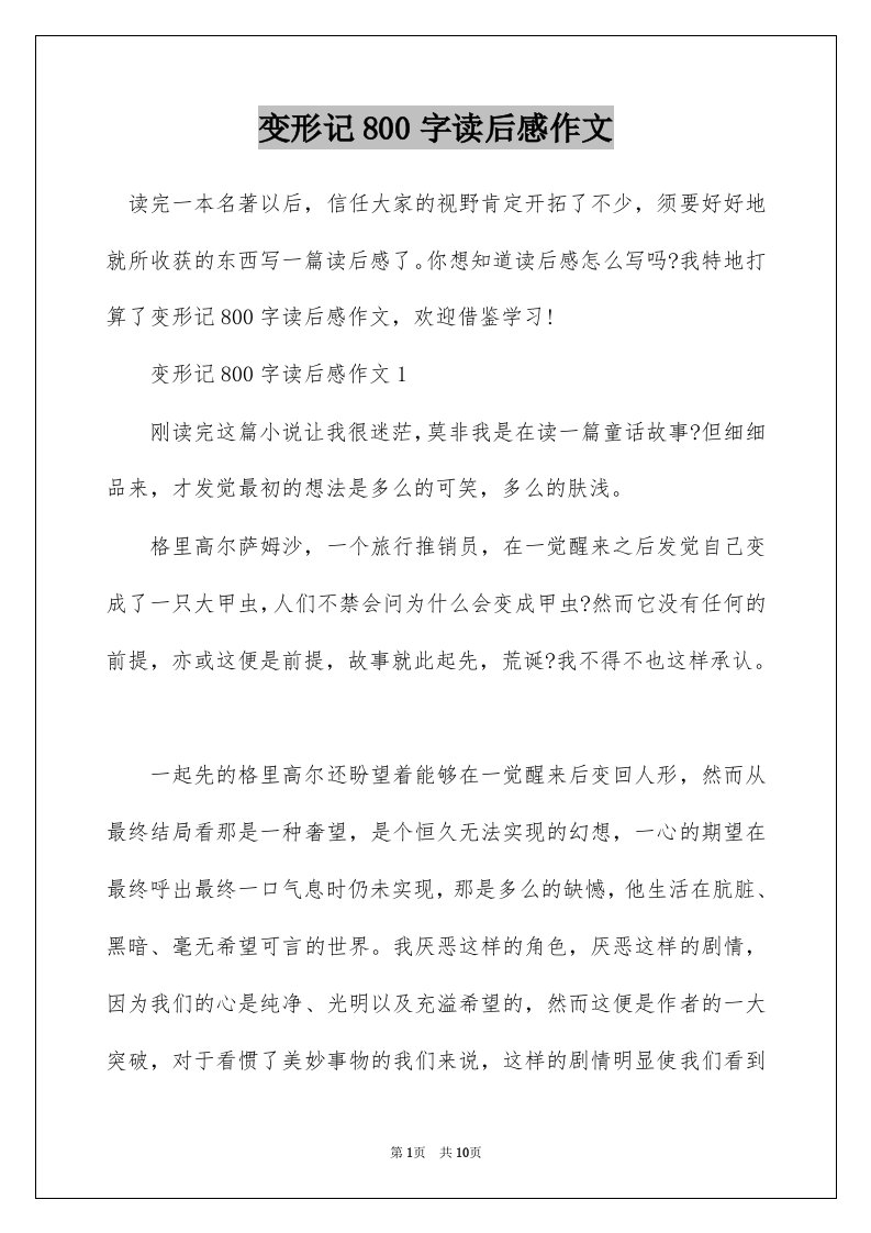 变形记800字读后感作文