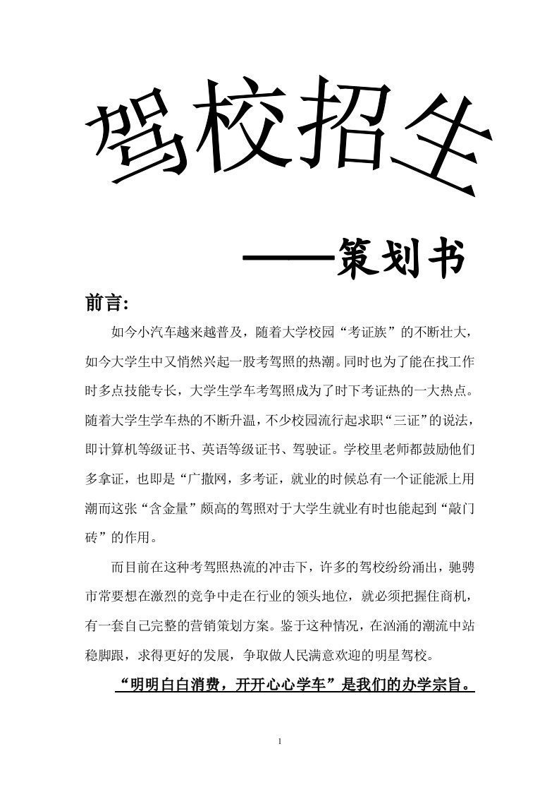 驾校大学招生策划书