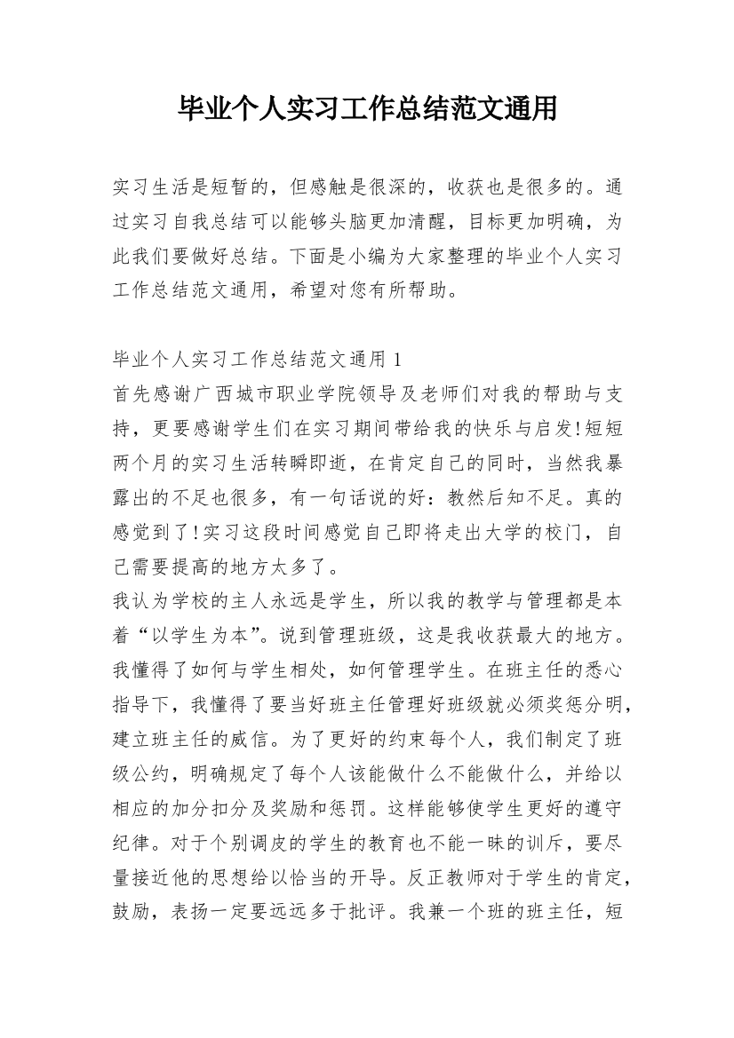 毕业个人实习工作总结范文通用