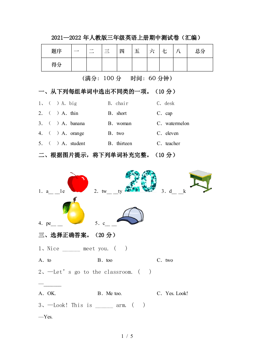 2021—2022年人教版三年级英语上册期中测试卷(汇编)