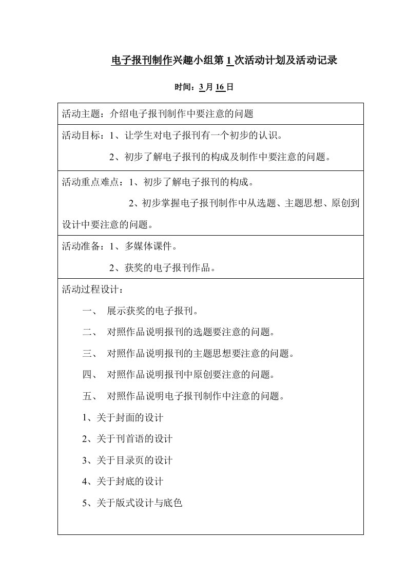 电子报刊制作兴趣小组第1次活动计划及活动记录