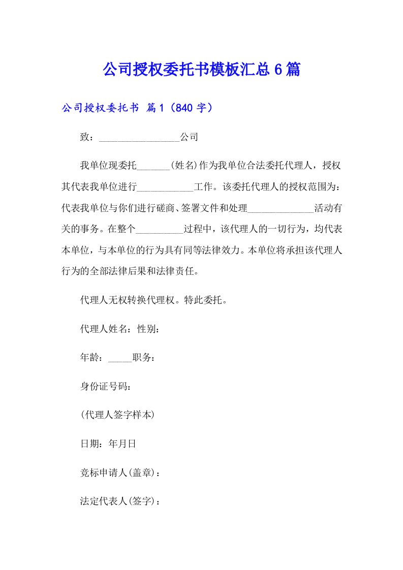 公司授权委托书模板汇总6篇