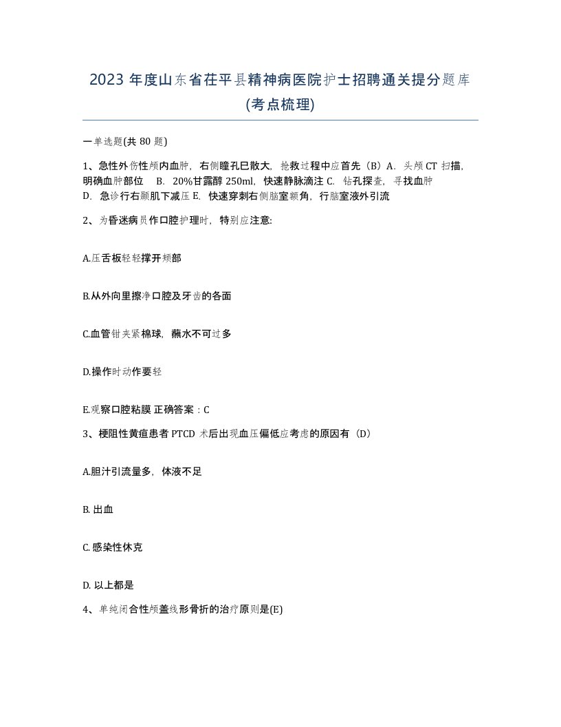 2023年度山东省茌平县精神病医院护士招聘通关提分题库考点梳理