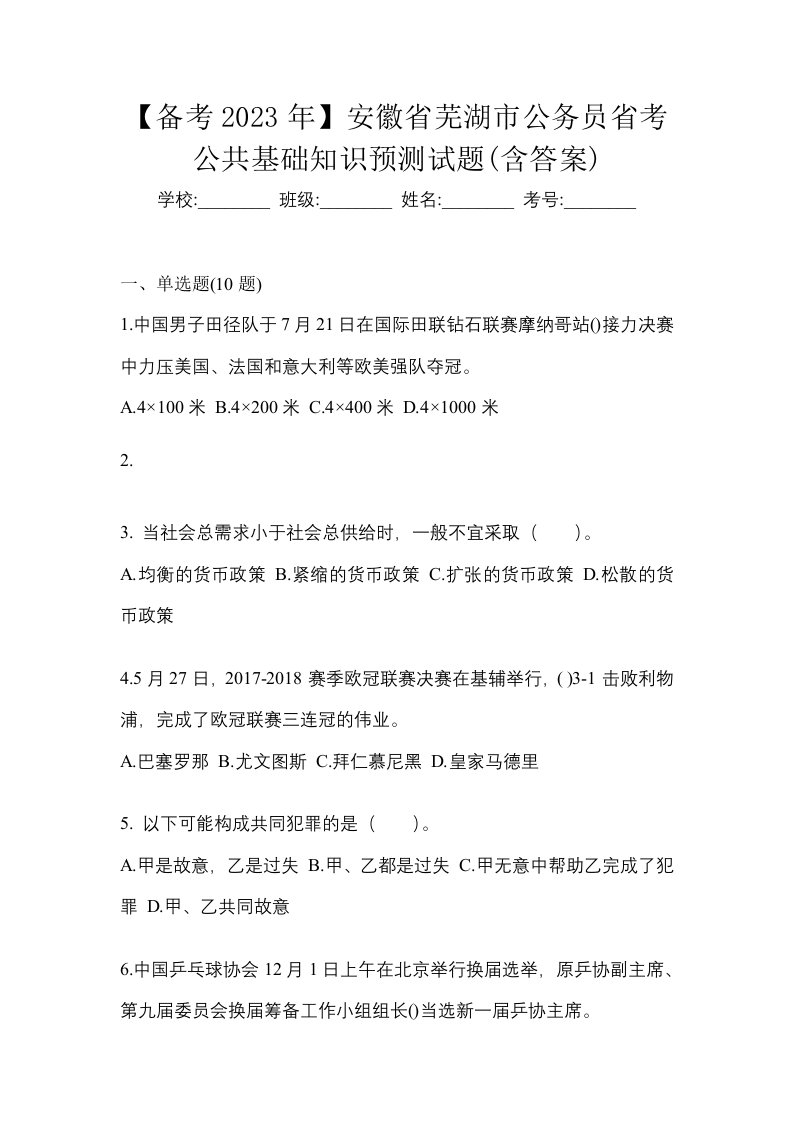 备考2023年安徽省芜湖市公务员省考公共基础知识预测试题含答案