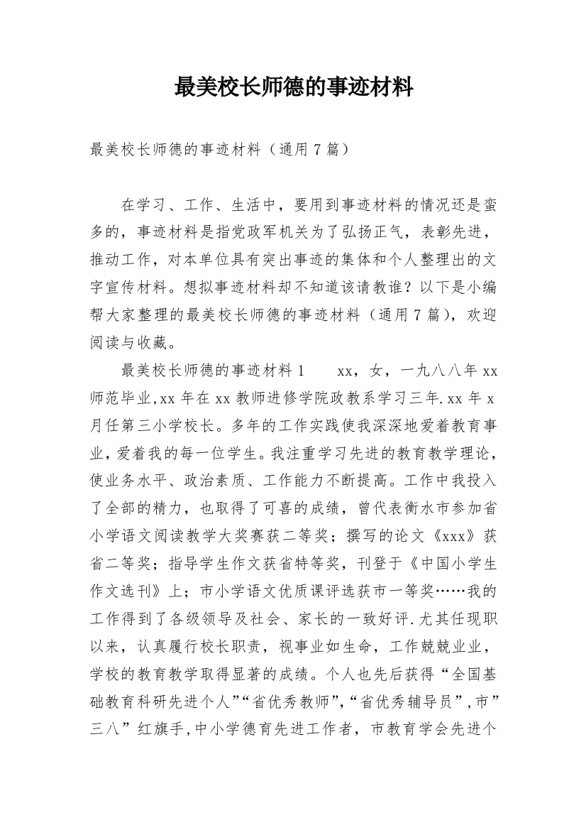 最美校长师德的事迹材料