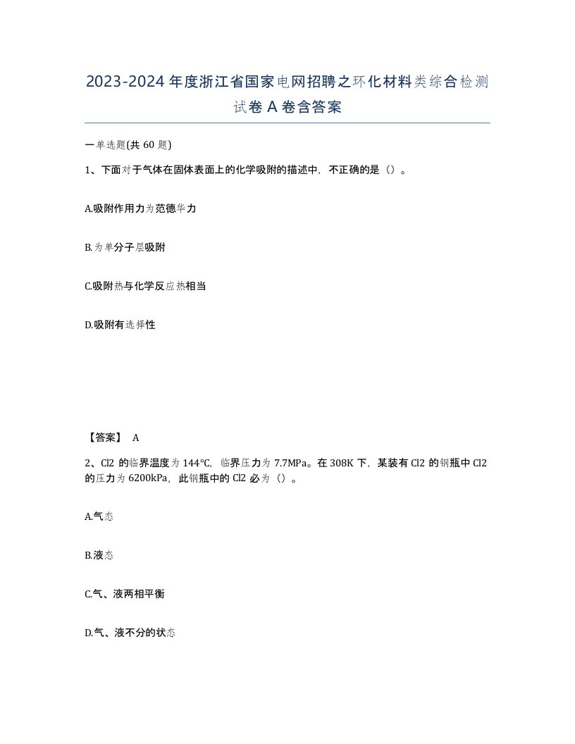 2023-2024年度浙江省国家电网招聘之环化材料类综合检测试卷A卷含答案