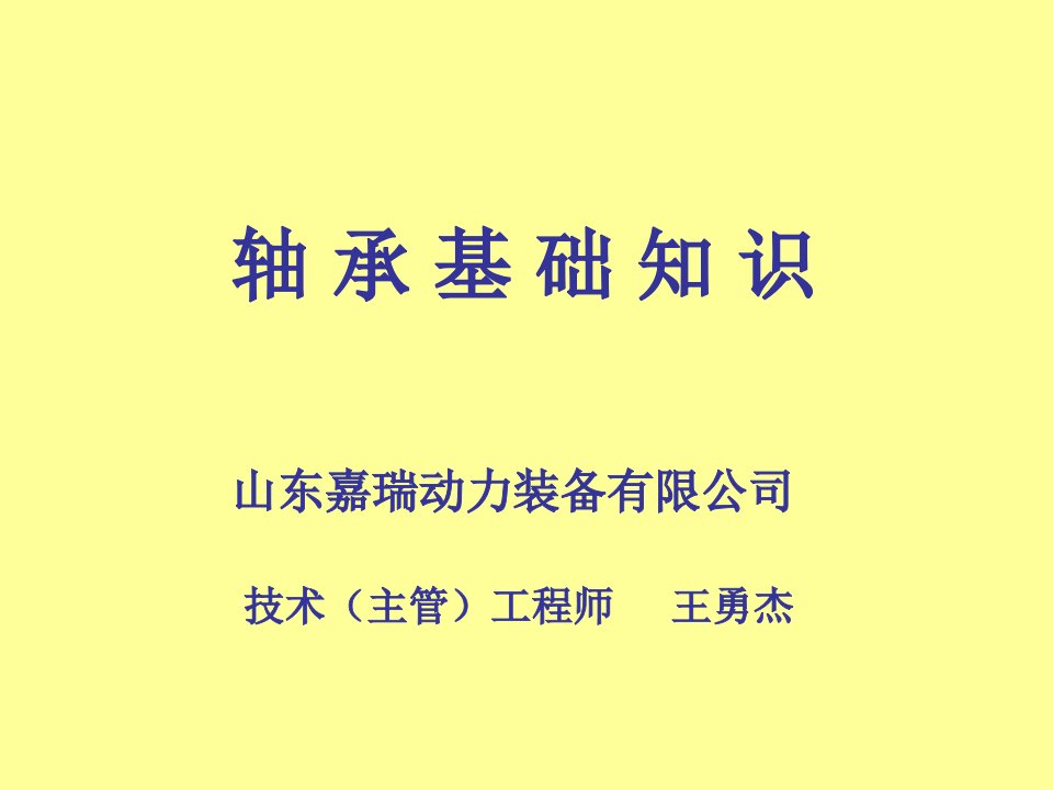 轴承基础知识培训资料