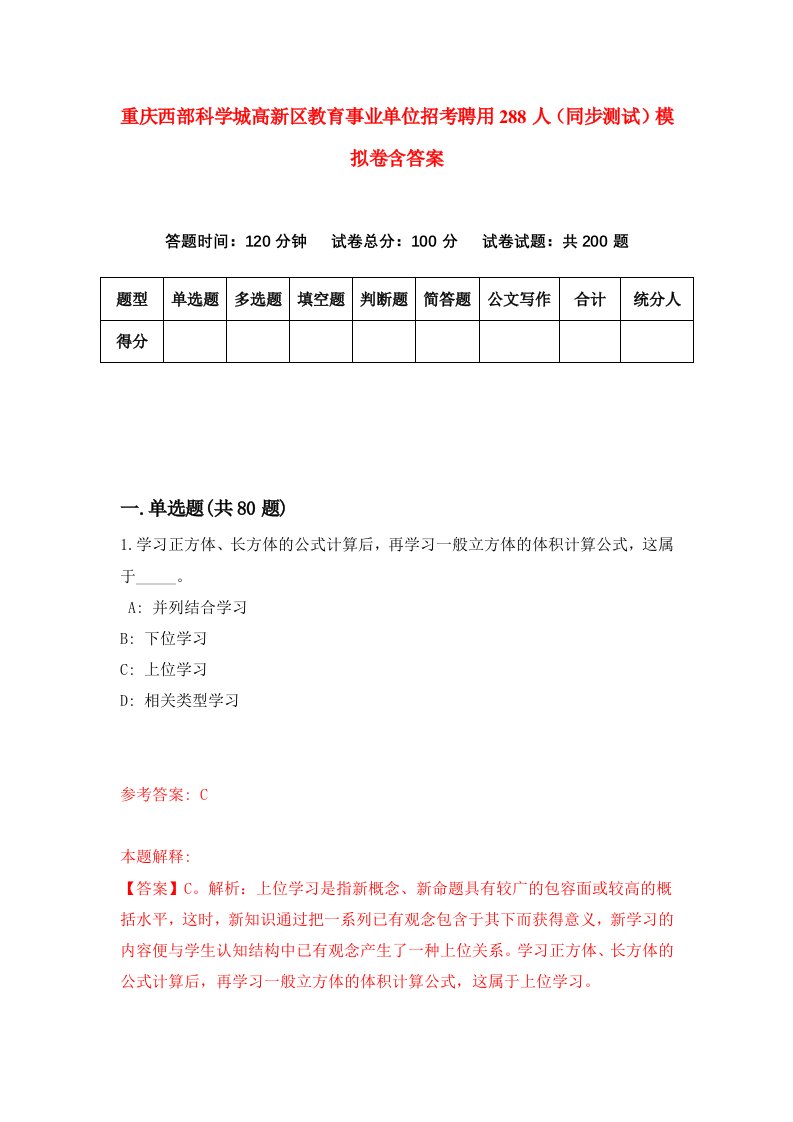 重庆西部科学城高新区教育事业单位招考聘用288人同步测试模拟卷含答案6