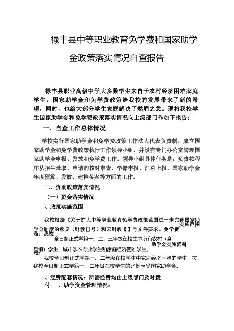 禄丰县中等职业教育免学费和国家助学金政策落实情况自查报告