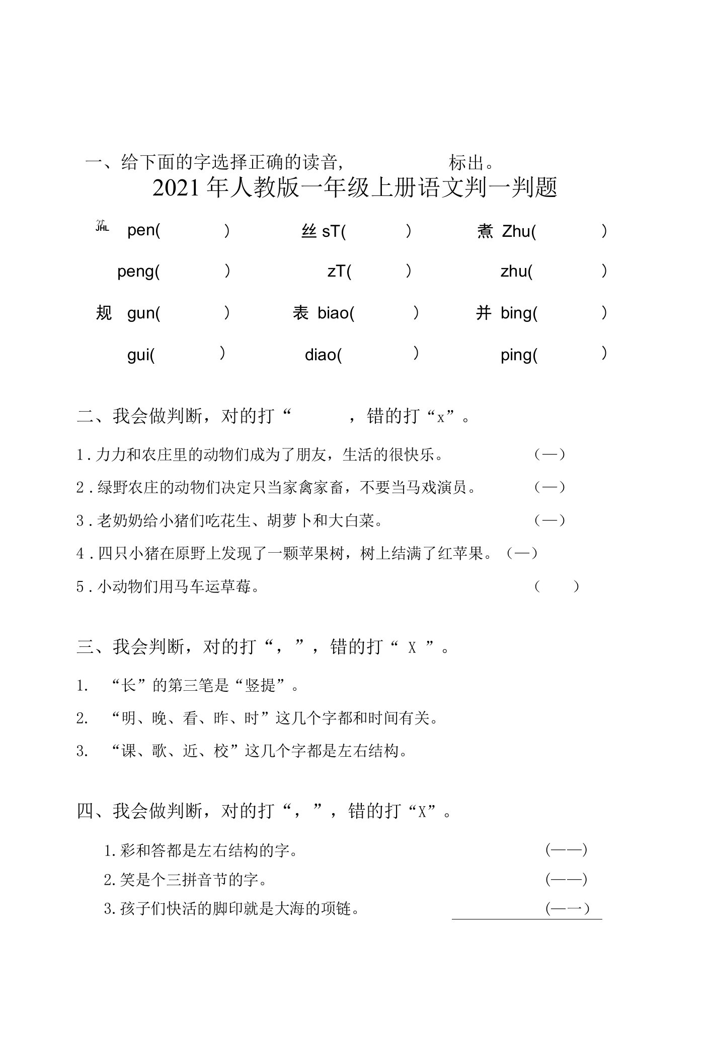 2021年人教版一年级上册语文判一判题