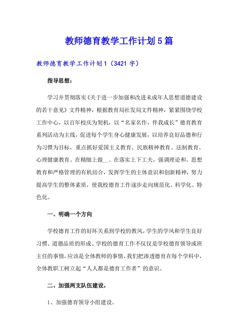 教师德育教学工作计划5篇