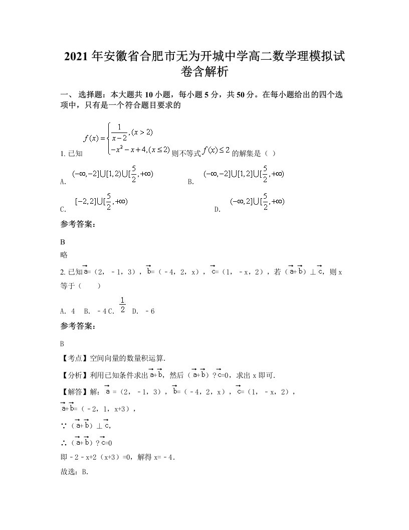 2021年安徽省合肥市无为开城中学高二数学理模拟试卷含解析