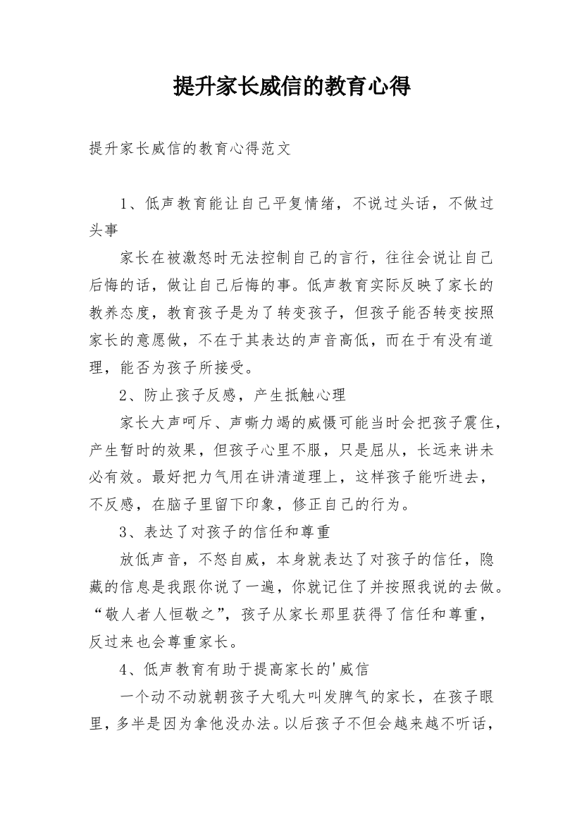 提升家长威信的教育心得