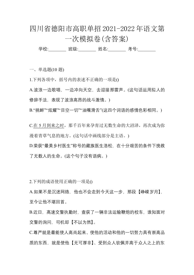 四川省德阳市高职单招2021-2022年语文第一次模拟卷含答案