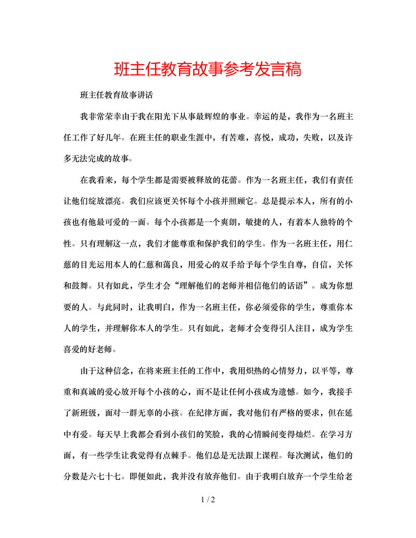 精编班主任教育故事参考发言稿