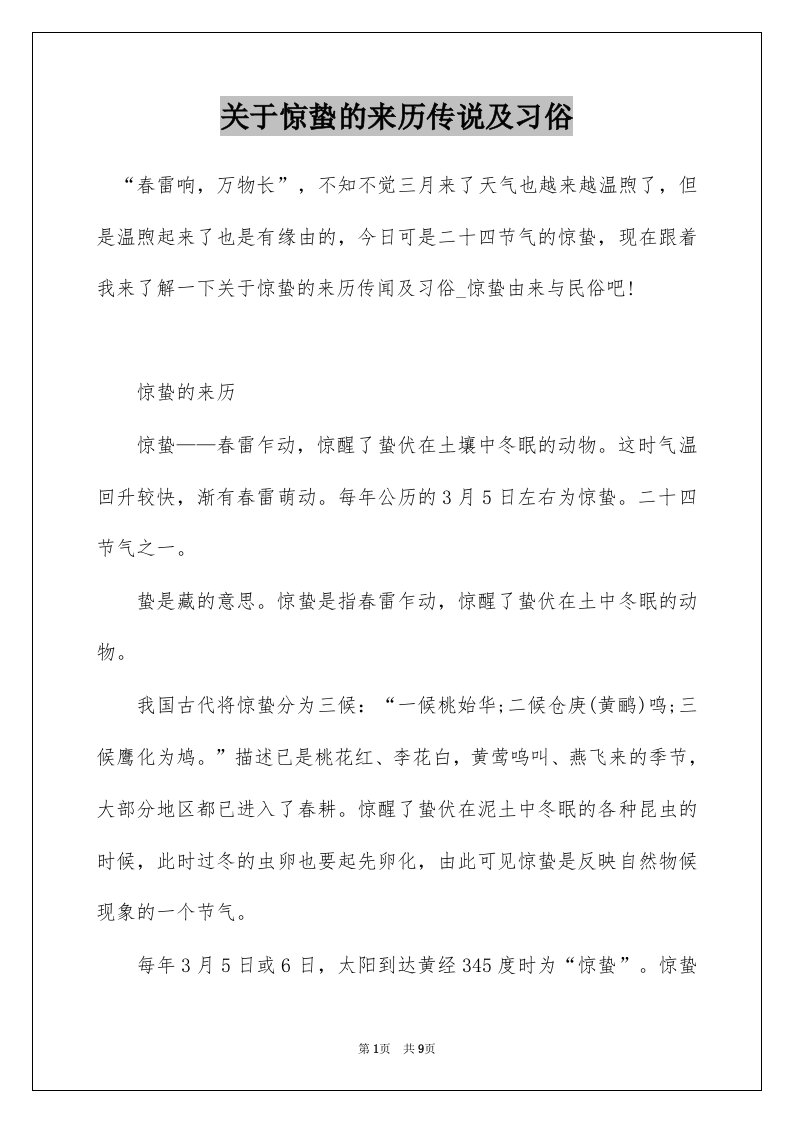 关于惊蛰的来历传说及习俗