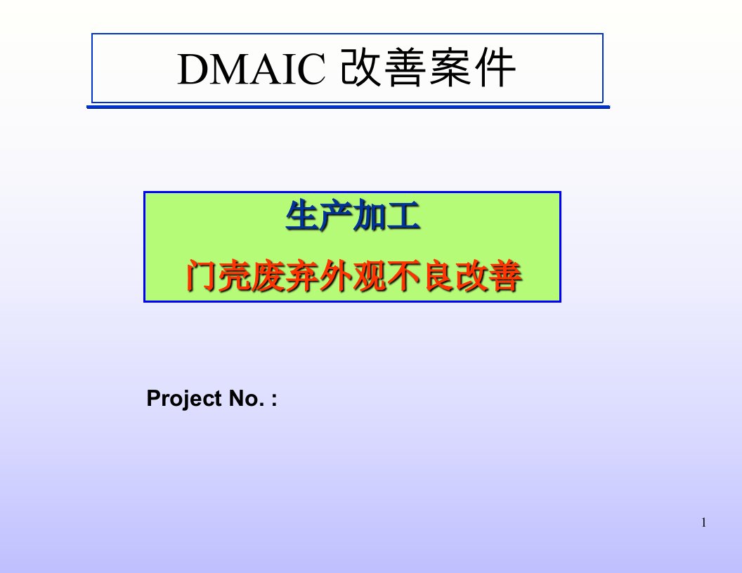 dmaic改进案例