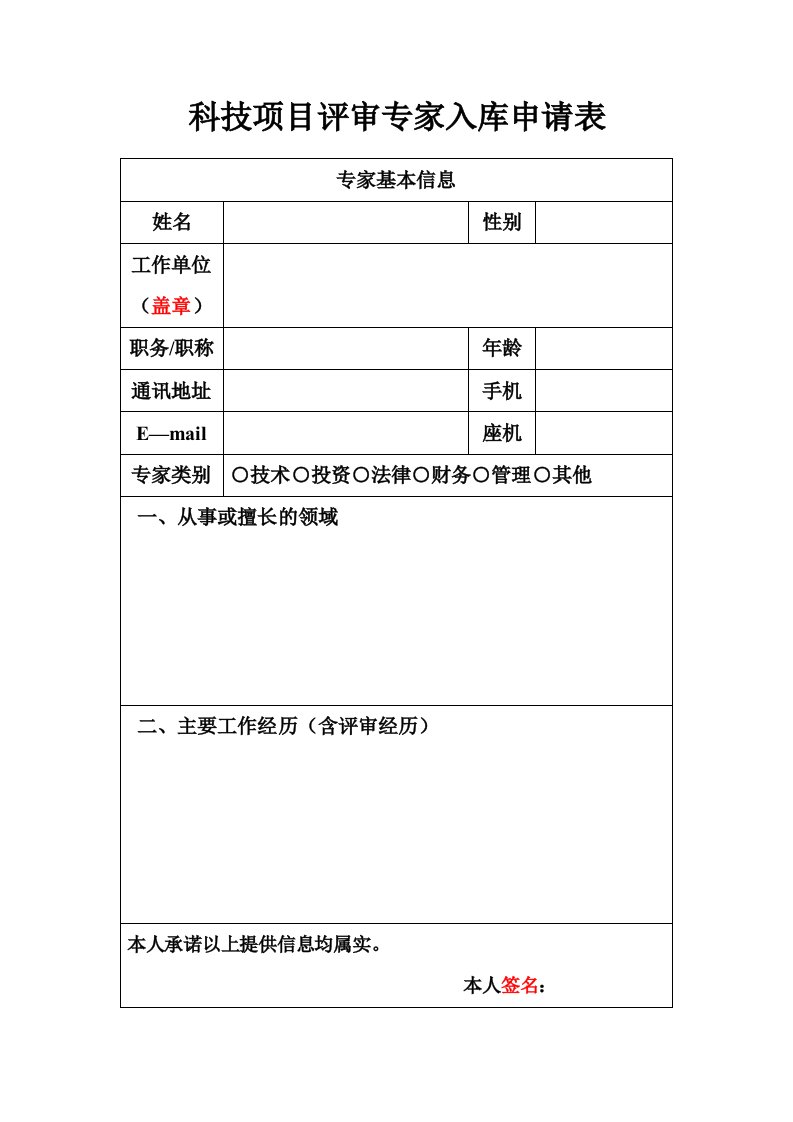 科技项目评审专家入库申请表