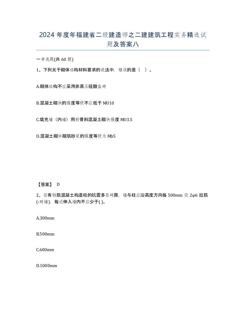 2024年度年福建省二级建造师之二建建筑工程实务试题及答案八