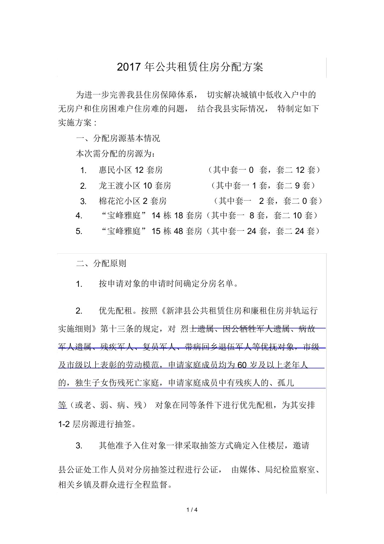 公共租赁住房分配方案