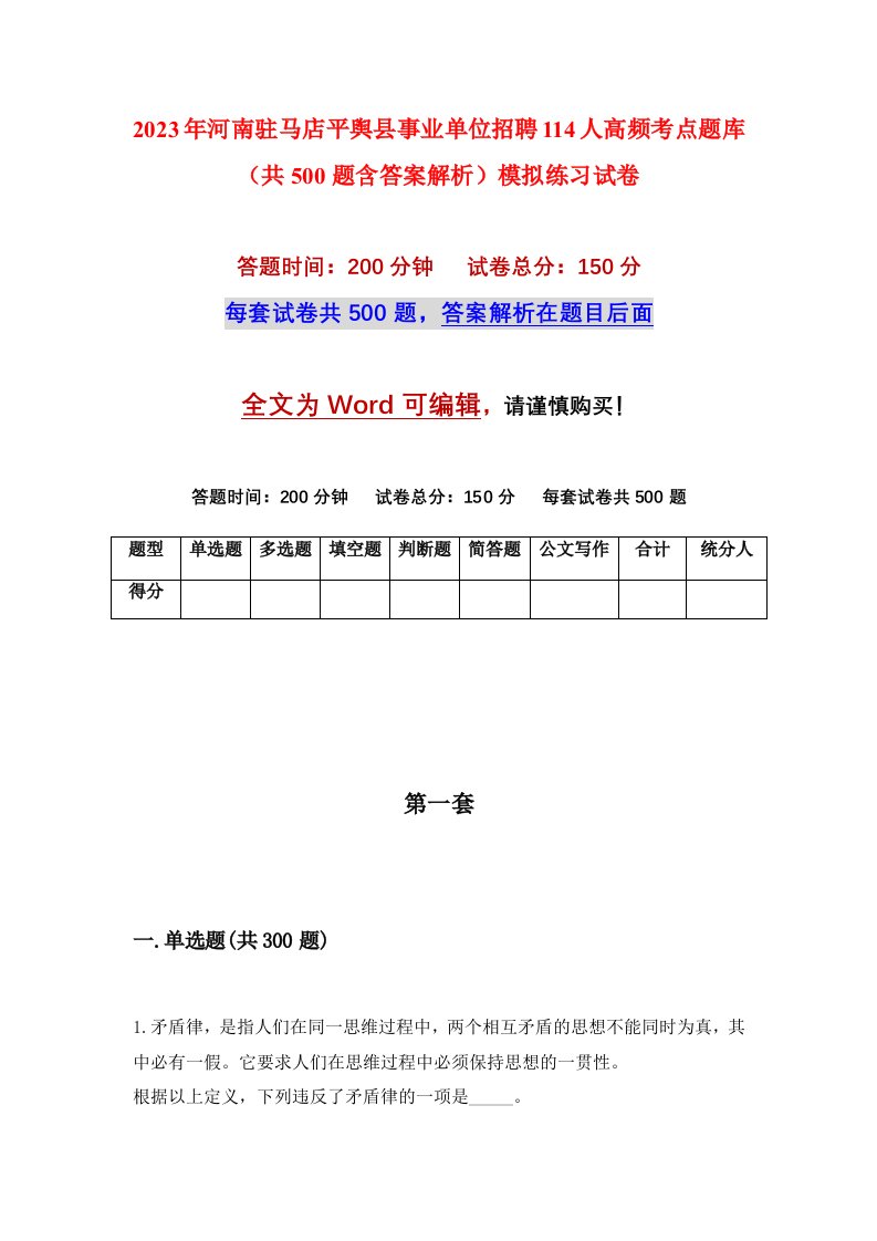 2023年河南驻马店平舆县事业单位招聘114人高频考点题库共500题含答案解析模拟练习试卷