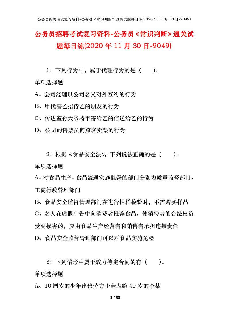 公务员招聘考试复习资料-公务员常识判断通关试题每日练2020年11月30日-9049