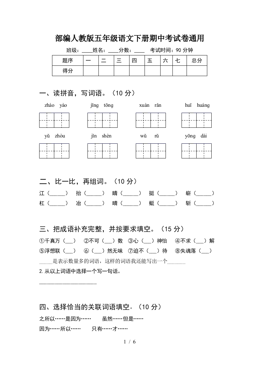 部编人教版五年级语文下册期中考试卷通用