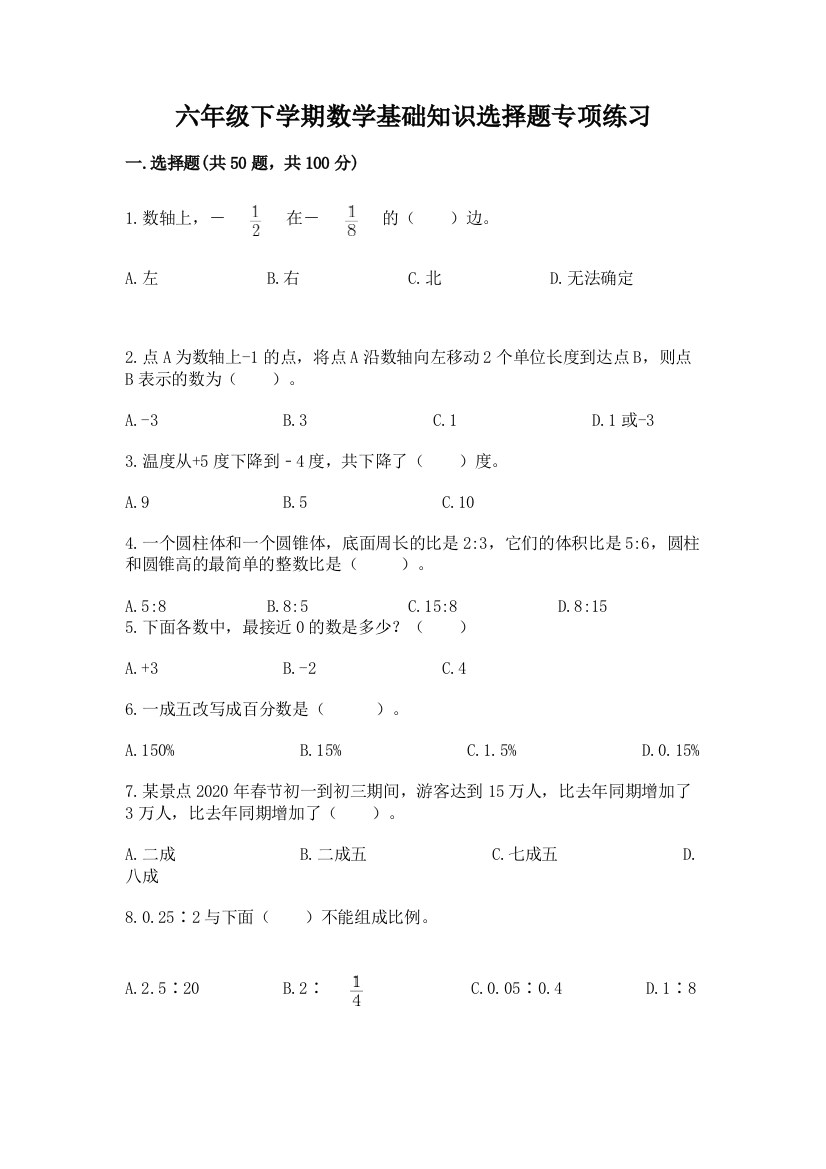 六年级下学期数学基础知识选择题专项练习带答案下载通用