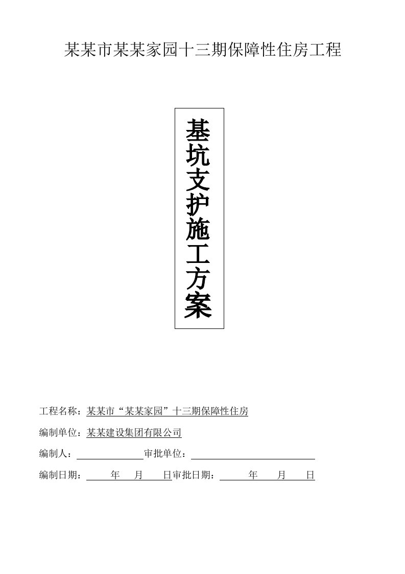 海南某保障性住房工程基坑支护工程施工方案(基坑降排水)