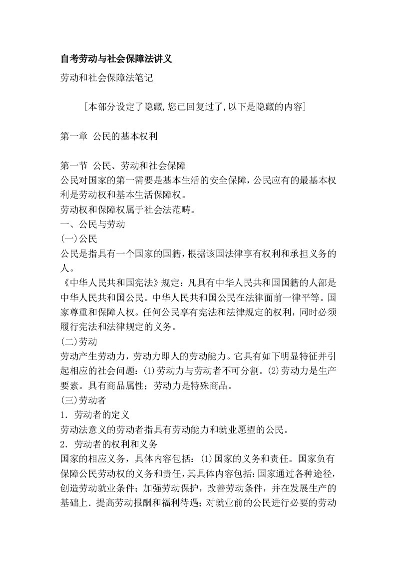 自考劳动与社会保障法讲义