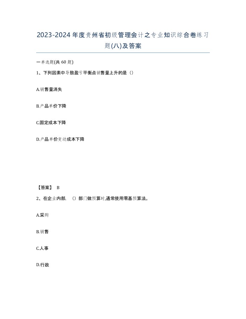 2023-2024年度贵州省初级管理会计之专业知识综合卷练习题八及答案