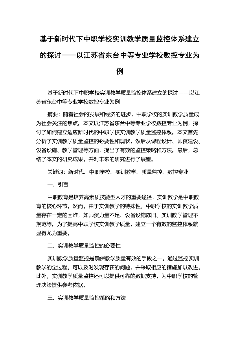 基于新时代下中职学校实训教学质量监控体系建立的探讨——以江苏省东台中等专业学校数控专业为例