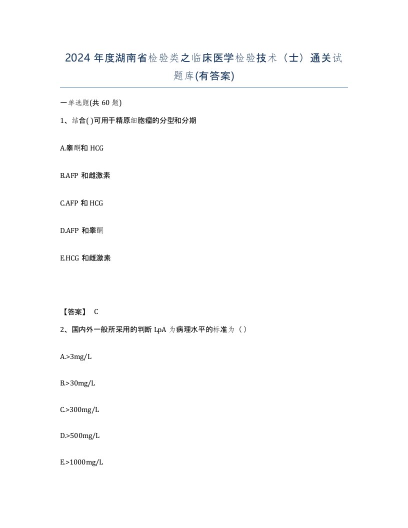 2024年度湖南省检验类之临床医学检验技术士通关试题库有答案